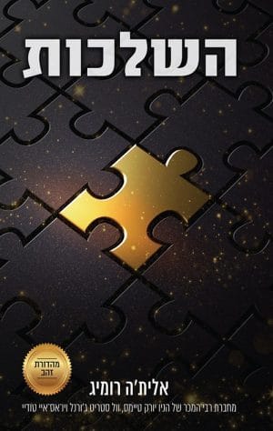 טרילוגיית השלכות 1 - השלכות