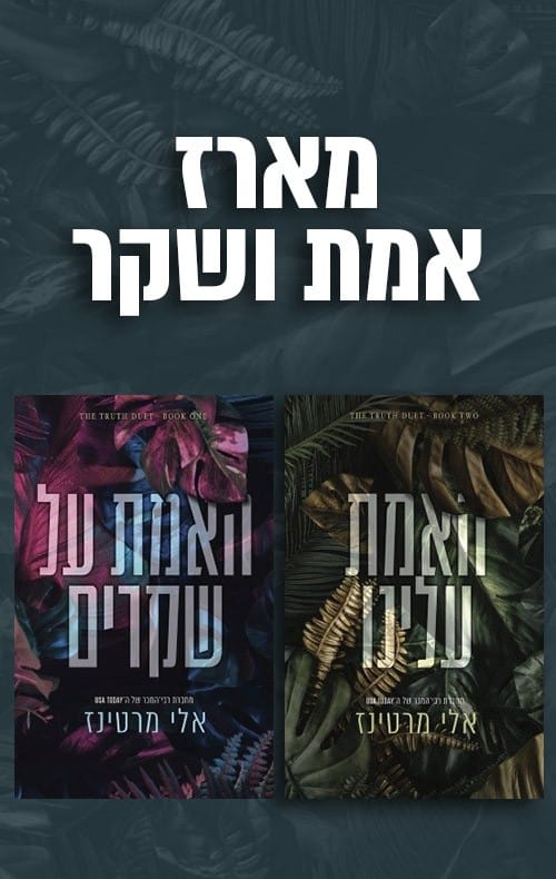 דואט אמת ושקר - יו ספרות שנוגעת ספרים רומנטיים usafrut