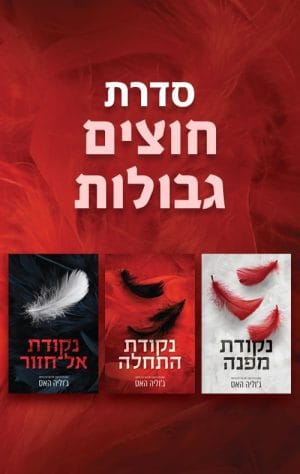 סדרת חוצים גבולות