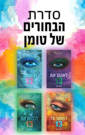 סדרת הבחורים של טומן