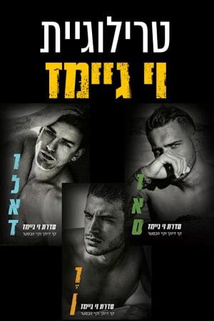 טרילוגיית וי גיימז