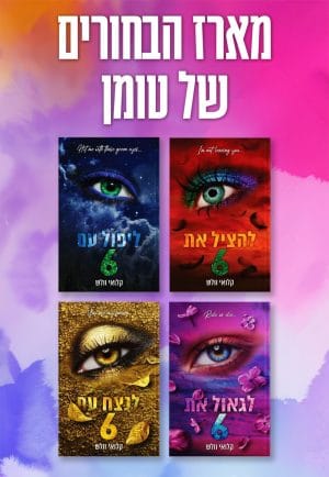 מארז הבחורים של טומן ספרים 5-8