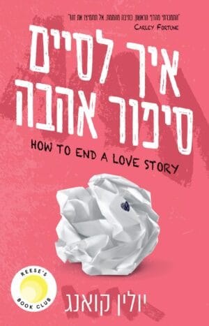 איך לסיים סיפור אהבה - דיגיטלי