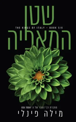 המלכים של איטליה 6 - שטן המאפיה - מודפס
