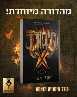 סדרת הוויקינגים 2 - סיגורד מהדורה מיוחדת