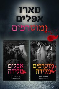 דואט אפל ומוטרף