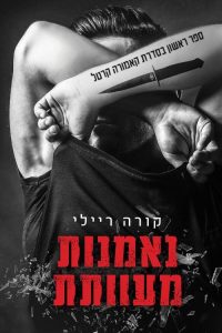 קאמורה קרטל 1 – נאמנות מעוותת
