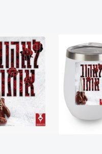 כוס תרמית מעוצבת בני קרטר- לאהוב אותו