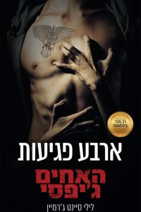 האחים ג׳יפסי 4 – ארבע פגיעות