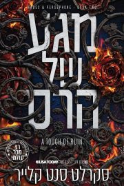 סאגת האדס ופרספונה כרך ב' - מגע של הרס