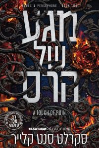 סאגת האדס ופרספונה כרך ב’ – מגע של הרס