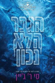 שורה של טעויות 4 - הגבר הלא נכון