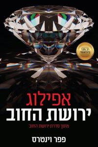אפילוג ירושת החוב