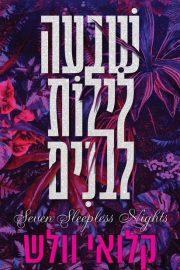שבעה לילות לבנים