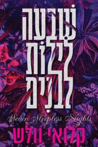 שבעה לילות לבנים