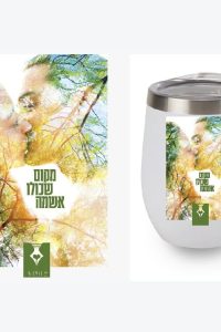 כוס תרמית מעוצבת – מקום שכולו אשמה