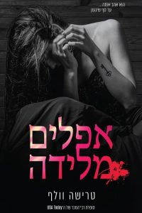 אפלים ומוטרפים 1 – אפלים מלידה