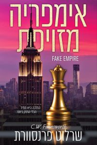 אימפריה מזויפת