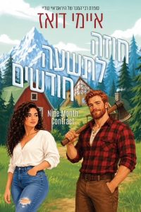 סדרת אנשי ההרים 1 – חוזה לתשעה חודשים