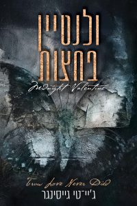 ולנטיין בחצות