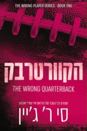 משחקים אסורים 1 - הקוורטרבק (כריכה דיסקרטית)