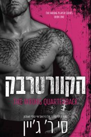 משחקים אסורים 1 - הקוורטרבק