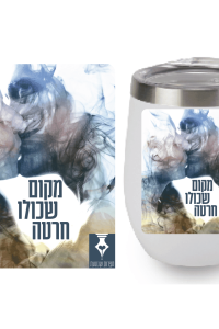 כוס תרמית מעוצבת – מקום שכולו חרטה