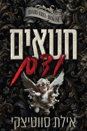 סדרת החוטאים 1- חטאים ודם