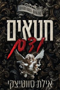 סדרת החוטאים 1- חטאים ודם