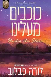 סדרת קוטונווד קוב 2 - כוכבים מעלינו