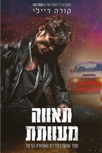 קאמורה קרטל 6 – תאווה מעוותת
