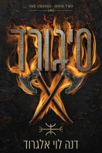 סדרת הוויקינגים 2 – סיגורד