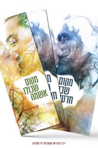 גלויה+ 2 סימניות/ מקום שכולו