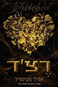 עד עצם היום הזה 3 – רצ׳ד