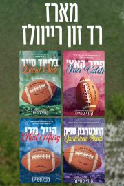 מארז רד זון רייוולז - 4 ספרים
