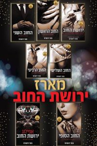 מארז ירושת החוב