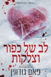 טרילוגיית גורל קפוא 3 - לב של כפור וצלקות