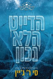 שורה של טעויות 3 - הדייט הלא נכון