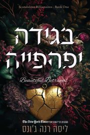 צרות של עשירים 1 - בגידה יפהפייה