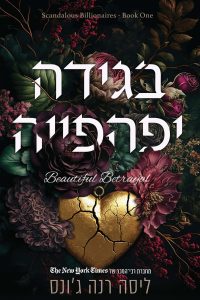 צרות של עשירים 1 – בגידה יפהפייה