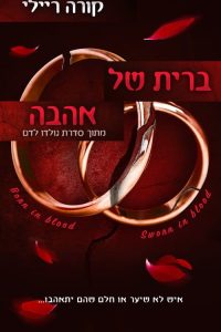 נולדו לדם 6 – ברית של אהבה