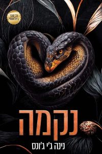 נקמה