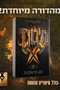 סדרת הוויקינגים 2 – סיגורד מהדורה מיוחדת