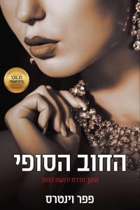 ירושת החוב 6 – החוב הסופי
