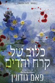 טרילוגיית גורל קפוא 2 - כלוב של קרח והדים