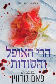 טרילוגיית גורל קפוא 1 - הרי האופל והסודות