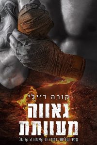קאמורה קרטל 3 – גאווה מעוותת