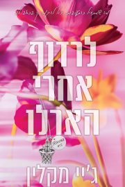 לרדוף אחרי הארלו