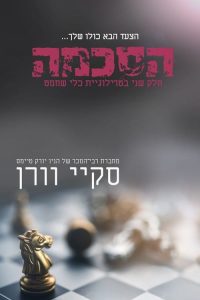 סדרת כלי שחמט 2 – הסכמה