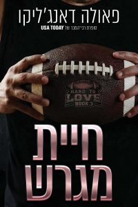 אהבה מסובכת 3 – חיית מגרש